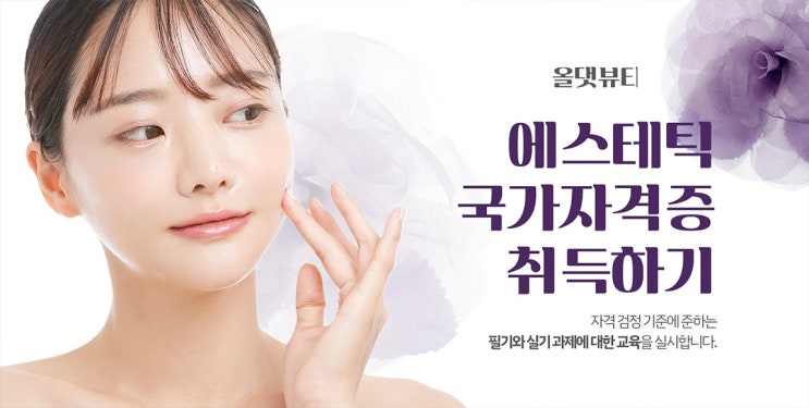 피부국가자격증 시험 준비 및 유의사항 (피부미용사가 되는 길) 피부국가자격증 시험 준비 및 유의사항 (피부미용사가 되는 길)