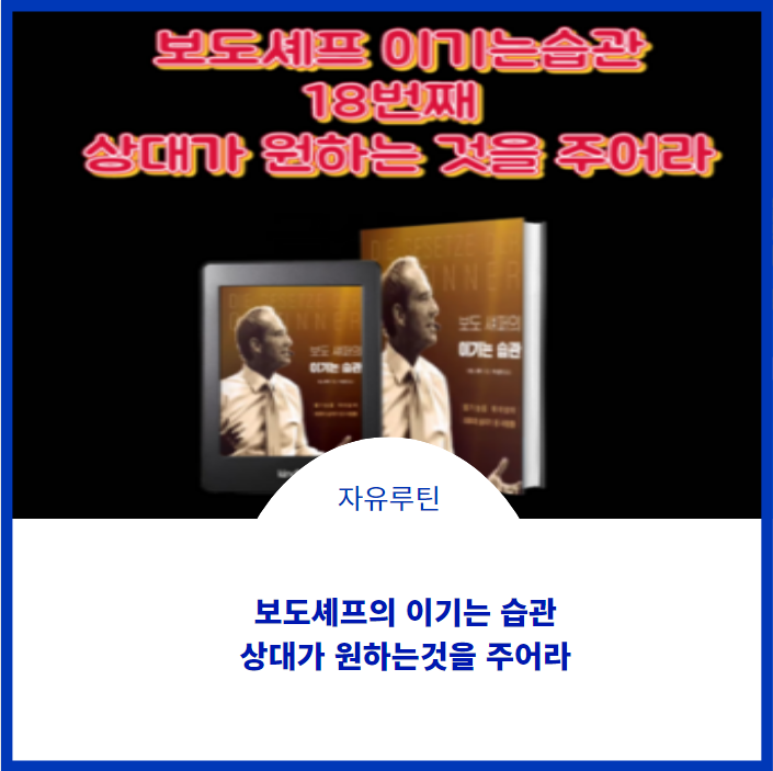  보도셰프의  18번째 습관 상대가 원하는 것을 주어라