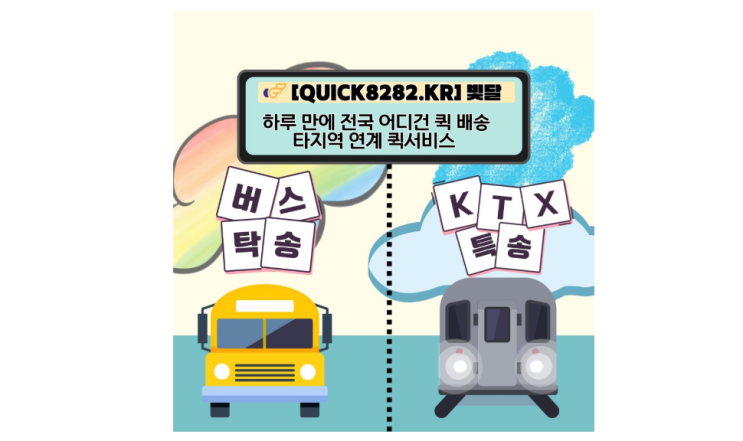  부산에서 서울, 부산에서 대구-전국 어디건 하루 만에 배송이?! 부산 퀵서비스 빛달