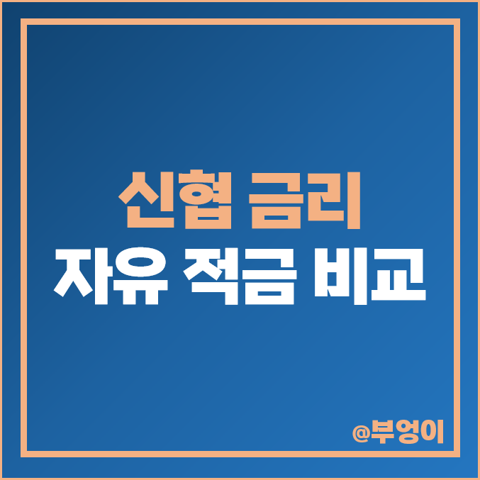 신협 적금 금리 비교 : 고금리 자유 적립식 특판 이자