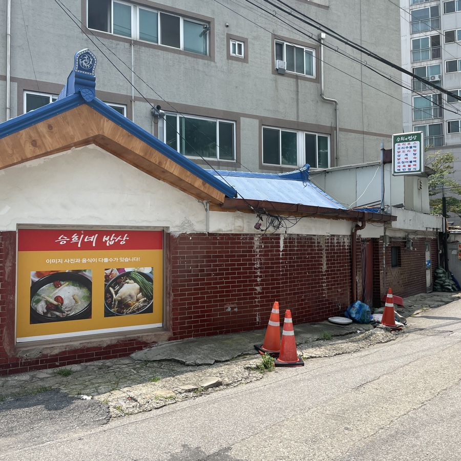 승희네밥상 사진 2