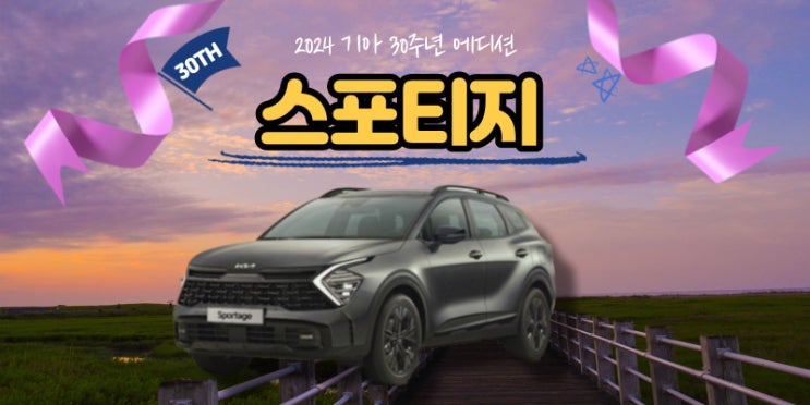  2024 기아 스포티지 30주년 에디션 모델 출시 기본정보 가격 포토 (전용 엠블럼까지...)