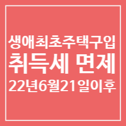  생애최초주택구입 "취득세 면제" 캬~