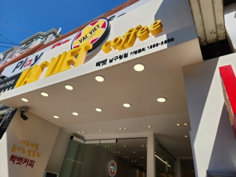 빡벳 남구청점 사진 1