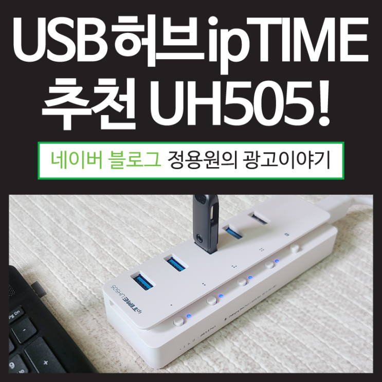 USB 허브 아이피타임 추천 UH505!