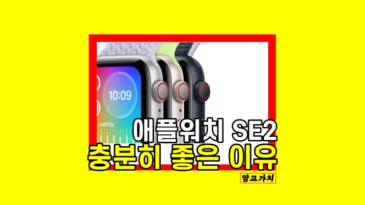 애플워치 SE2 2세대 44mm 40mm 언박싱 싸게 저렴하게 사는 방법