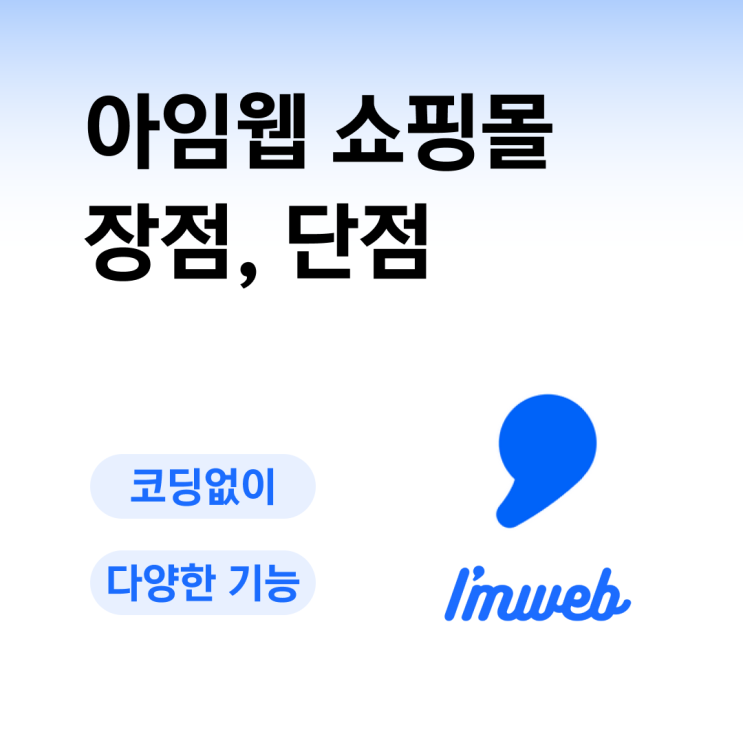  아임웹 쇼핑몰 홈페이지 제작시 장점 단점