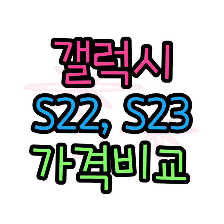 갤럭시S22 갤럭시S23 할인 가격 비교하고 바꾸기 갤럭시S22 갤럭시S23 할인 가격 비교하고 바꾸기