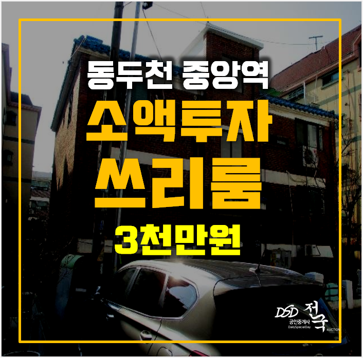 동두천경매 생연동 빌라 3천만원대 매매 소액투자! 동두천중앙역 동두천경매 생연동 빌라 3천만원대 매매 소액투자! 동두천중앙역
