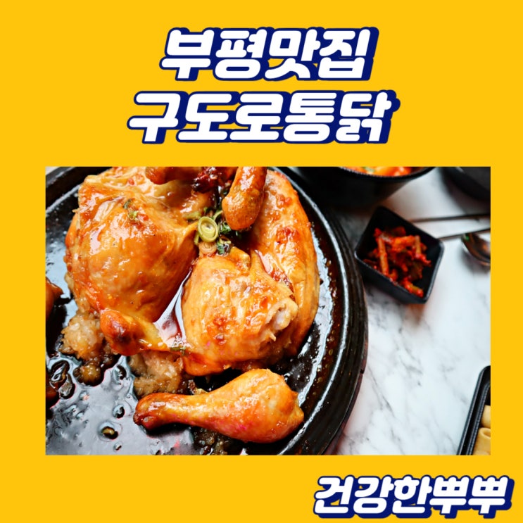부평맛집 훌륭했던 누룽지 치킨 구도로통닭 부평점
