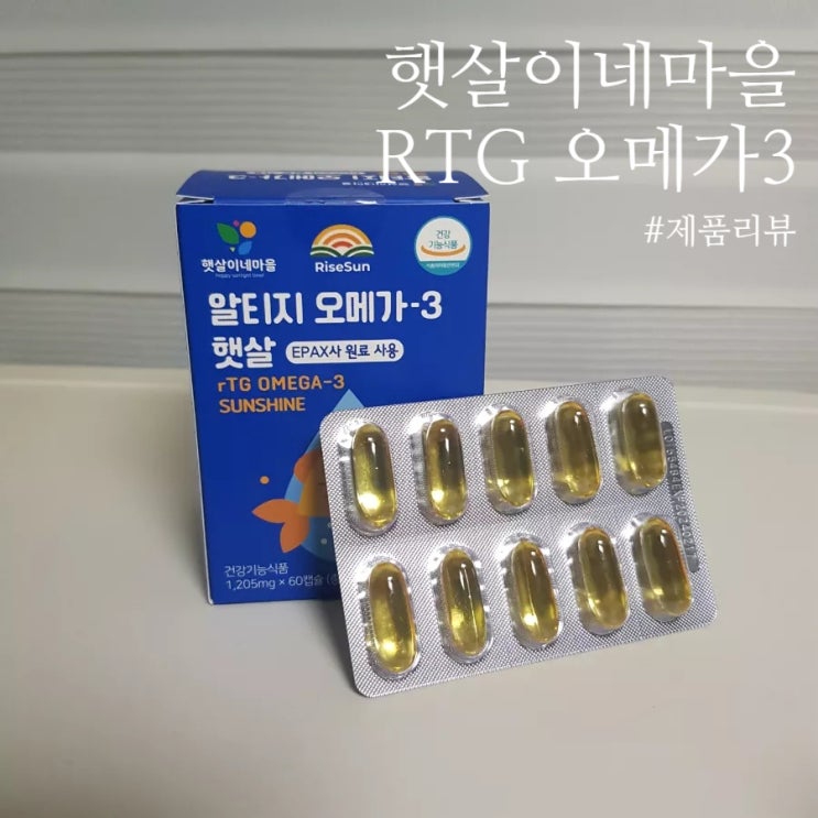  [식품 리뷰] 햇살이네 마을 알티지 오메가 3 : 흡수율 좋은 RTG 오메가3 영양제 추천!