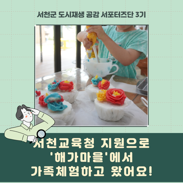  [서포터즈] 서천교육지원청 지원으로 '해가마을'에서 가족체험 하고왔어요!