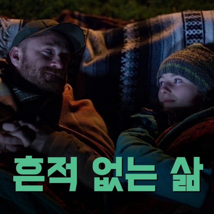 흔적 없는 삶 Leave No Trace 영화 리뷰 평점