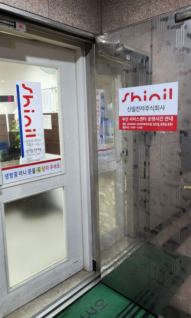 신일 as 센터 / 부산 가야동 직영점