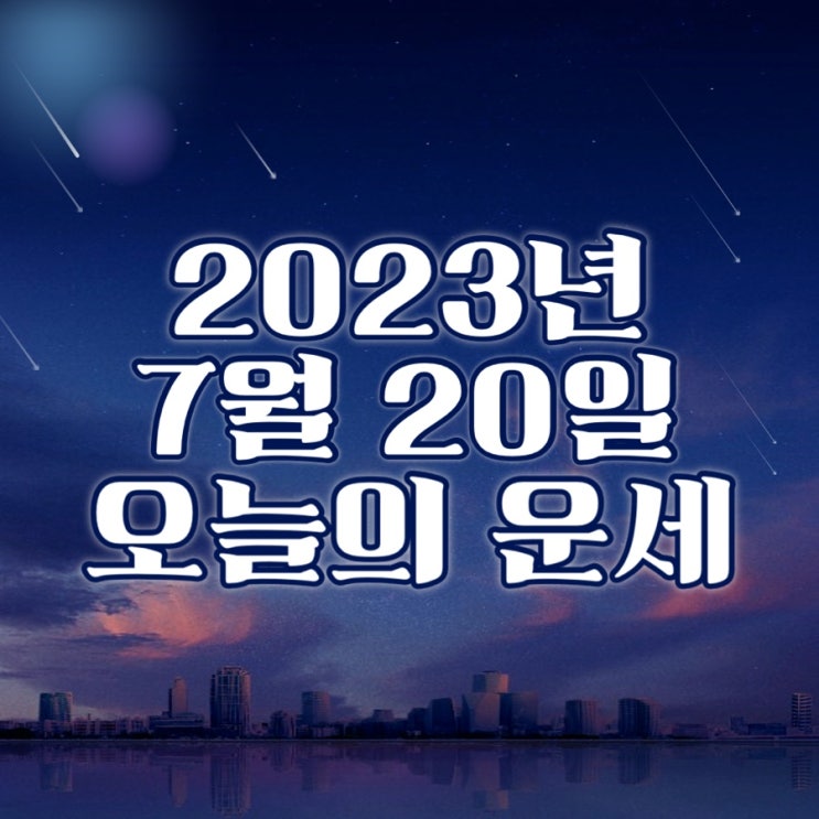  2023년 7월 20일 오늘의운세 띠별운세