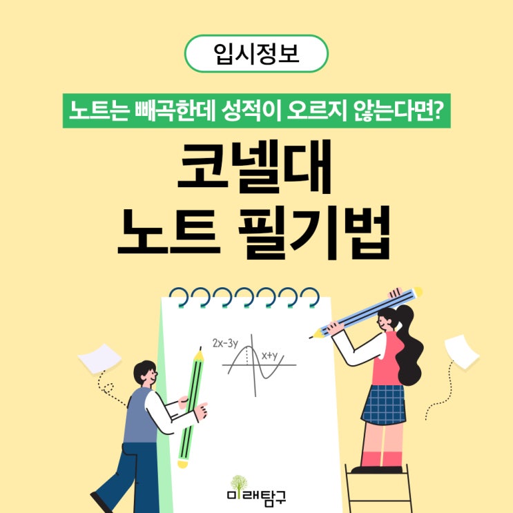  [공부꿀팁] 전교 1등의 비법, 코넬대 노트필기법 / 노트필기 노하우, 필기방법, 코넬대학교