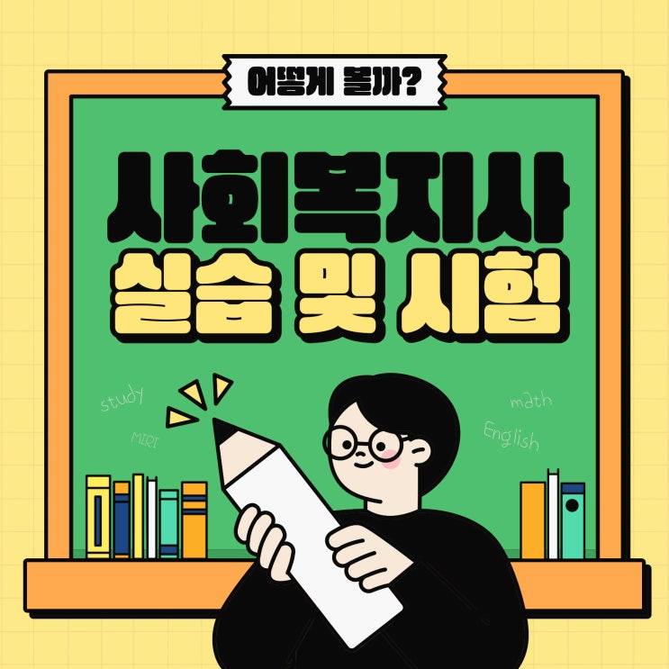 사회복지사 2급 실습 및 사회복지사 2급 시험 어떻게 볼까요? 사회복지사 2급 실습 및 사회복지사 2급 시험 어떻게 볼까요?