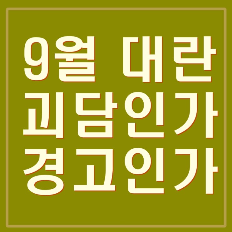  9월 대란, 위기설? 괴담인가, 경고인가? 역전세 대란, 소상공인 대출 상환유예 끝.