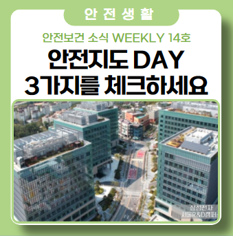 '안전보건 소식 Weekly 14호' - 안전지도 day 3가지를 체크하세요 '안전보건 소식 Weekly 14호' - 안전지도 day 3가지를 체크하세요