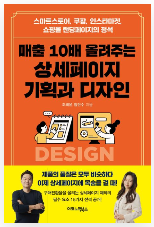  [서평]매출10배 올려주는 상세페이지 기획과 디자인