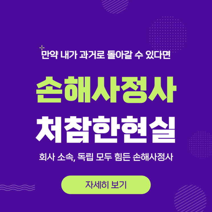  처참한 손해사정사 현실을 알고 계시나요? 다른 길을 선택하시길 바랍니다