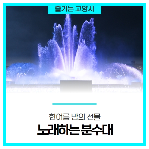 한여름 밤의 선물, 고양시 노래하는 분수대 한여름 밤의 선물, 고양시 노래하는 분수대