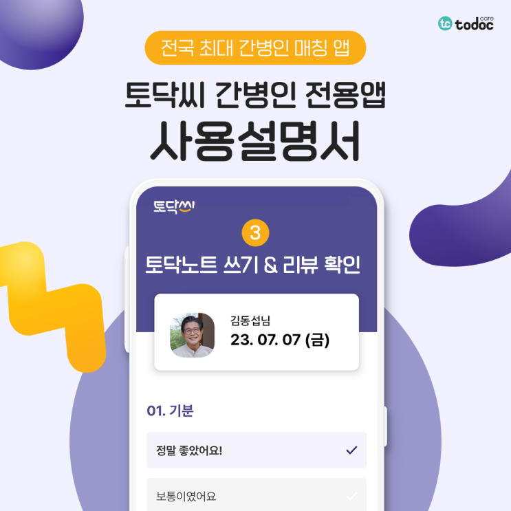  꼼꼼한 돌봄 기록으로 모두가 안심! 토닥씨 간병인 전용 앱 사용설명서 ③ 토닥노트 작성 & 리뷰 확인 방법