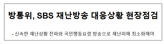방통위, SBS 재난방송 대응상황 현장점검