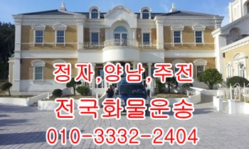 정자용달 주전 산하동 남목 방어진 양남 양북 감포 울릉도이사. 정자용달 주전 산하동 남목 방어진 양남 양북 감포 울릉도이사.