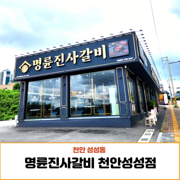  성성동고기집, 명륜진사갈비 천안성성점 리뉴얼 매장