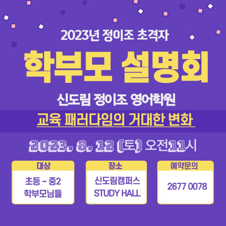  신도림 정이조 학부모 설명회 8월 12일 (토) 오전 11시