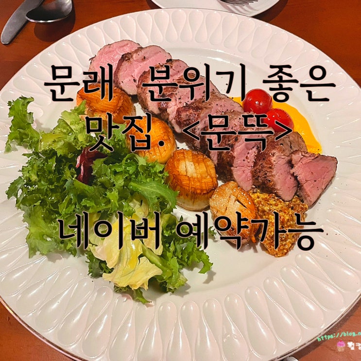  문래 맛집 문뜩 예약가능한 맛집 문뜩/ 문래 청첩장 모임 맛집 추천 기념일 데이트하기 좋은 문뜩