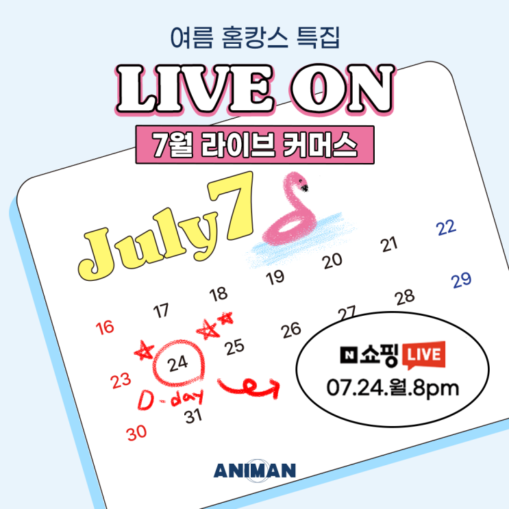  7월 애니먼 라이브커머스 생방송 일정 안내 / 설빙, 펫밀크 이벤트