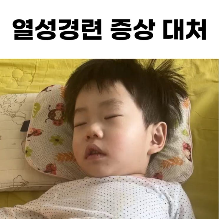 열성경련 아기 증상 열경련 대처 방안 정리 드려요 열성경련 아기 증상 열경련 대처 방안 정리 드려요