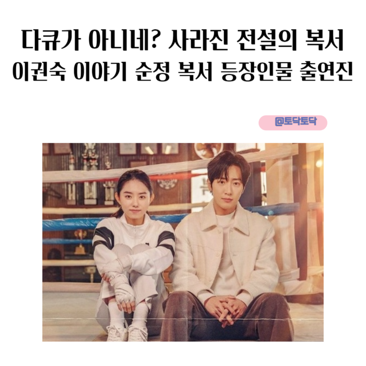 다큐가 아니네? 사라진 전설의 복서 이권숙 이야기 순정 복서 등장인물 출연진 다큐가 아니네? 사라진 전설의 복서 이권숙 이야기 순정 복서 등장인물 출연진