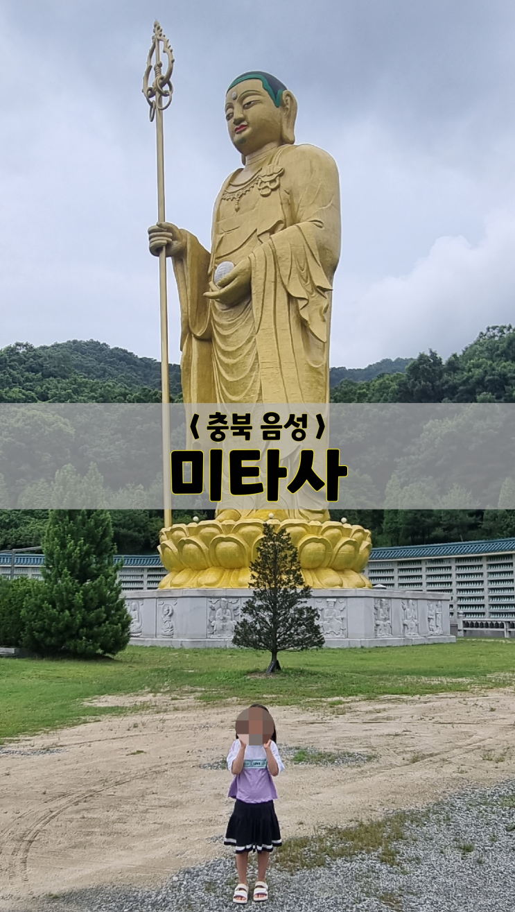  충북 음성/체험/ 미타사(어마어마한 크기의 지장보살, 주차TIP)