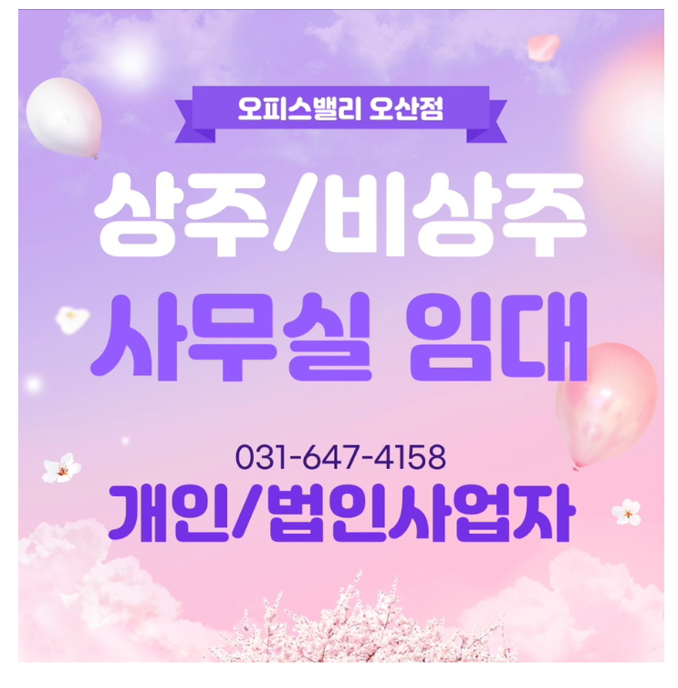  오산 소호사무실ㅣ비상주사무실 월 5만원? 오피스밸리오산점