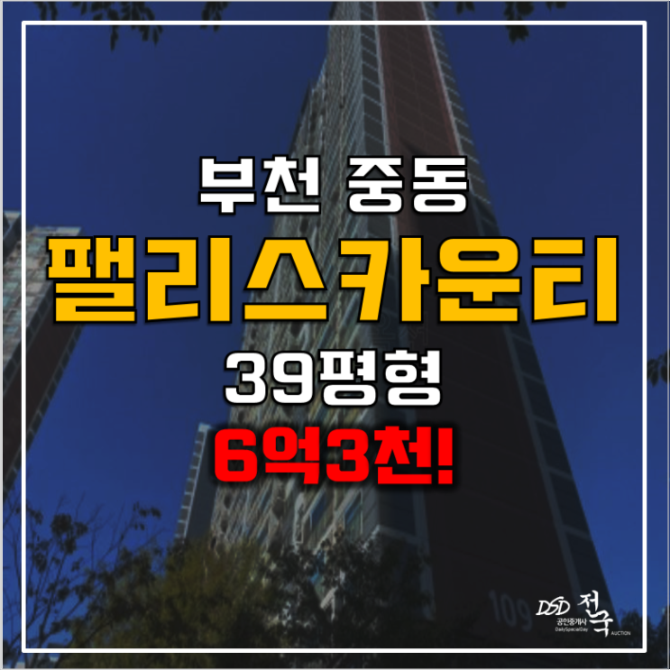 부천아파트경매 부천 중동 팰리스카운티 6억3천!