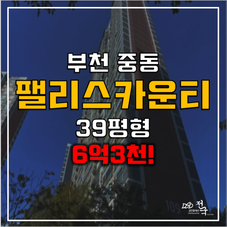 부천아파트경매 부천 중동 팰리스카운티 6억3천! 부천아파트경매 부천 중동 팰리스카운티 6억3천!