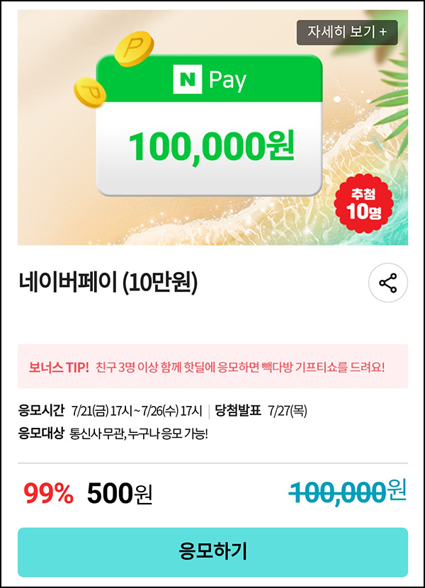 KT샵 핫딜 0원응모 이벤트(네페 10만원 500원)+3명공유 빽다방 100%~07.26