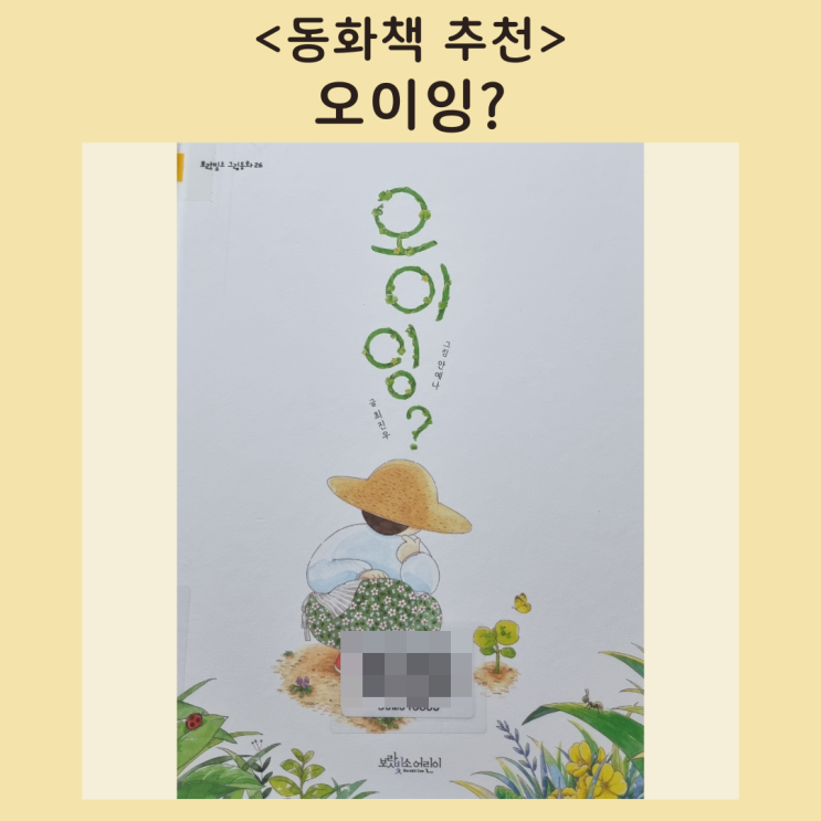  [동화책추천] 내가 참외가 아니라고? <오이잉>
