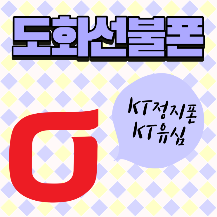  도화선불폰 kt정지폰에 kt유심 끼워도될까?