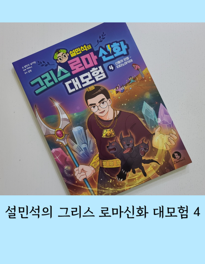  설민석의 그리스 로마 신화 대모험 4 티타노마키아 - 초등 학습만화 추천