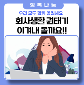 회사 생활 권태기 그 시기와 이겨내는 방법은? 회사 생활 권태기 그 시기와 이겨내는 방법은?