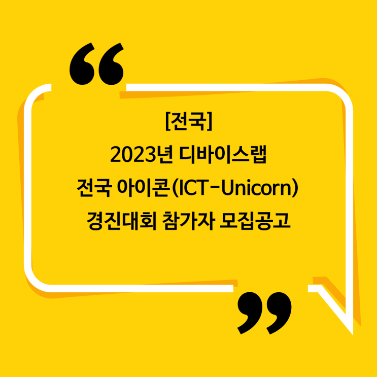 [전국] 2023년 디바이스랩 전국 아이콘(ICT-Unicorn) 경진대회참가자 모집공고
