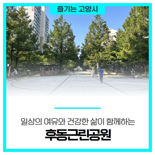 일상의 여유와 건강한 삶이 함께하는 후동근린공원 일상의 여유와 건강한 삶이 함께하는 후동근린공원