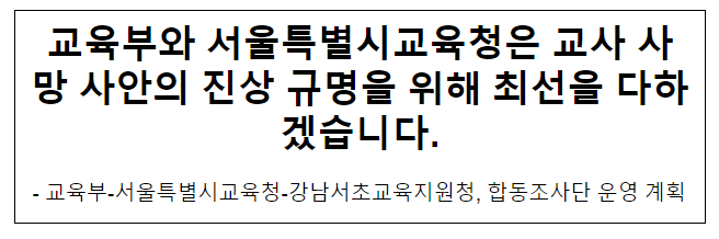 교육부와 서울특별시교육청은 교사 사망 사안의 진상 규명을 위해 최선을 다하겠습니다. 교육부와 서울특별시교육청은 교사 사망 사안의 진상 규명을 위해 최선을 다하겠습니다.