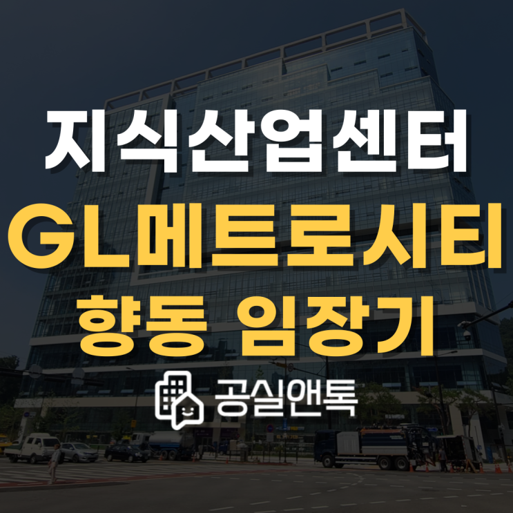  GL메트로시티향동 입주지정기간 시작 및 임장기 [공실앤톡]