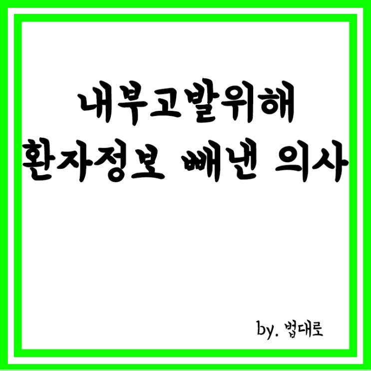 '내부고발' 위해 환자정보 빼낸 의사들,대법 "무죄"