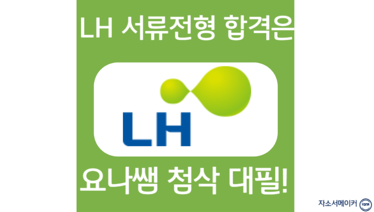  LH 한국토지주택공사 자기소개서 한 번에 끝내는 첨삭